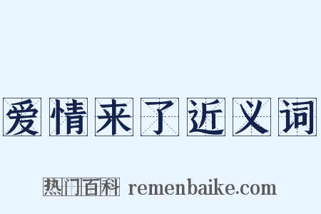 爱情来了近义词是什么意思的图片